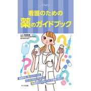 看護のための薬のガイドブック [単行本]