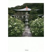 鎌倉 花和尚独語 [単行本]