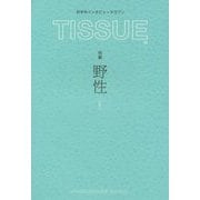 TISSUE〈02〉特集 野性 [単行本]