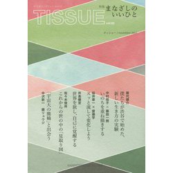 TISSUE〈vol.03〉特集:まなざしのいいひと [単行本]