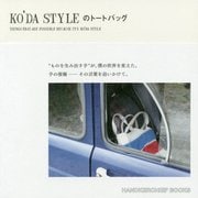 KO'DA STYLEのトートバッグ [単行本]