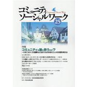 コミュニティソーシャルワーク 25 [ムックその他]