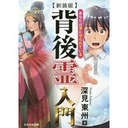背後霊入門―あなたは常に守られている 新装版 [単行本]