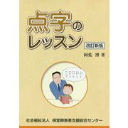 点字のレッスン 改訂新版 [単行本]