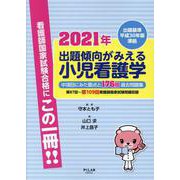 出題傾向がみえる小児看護学 2021年－出題基準平成30年版準拠 [全集叢書]