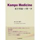 Kampo Medicine―経方理論への第一歩 [単行本]