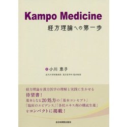 Kampo Medicine―経方理論への第一歩 [単行本]