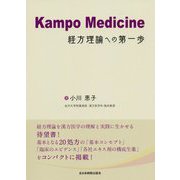 Kampo Medicine―経方理論への第一歩 [単行本]