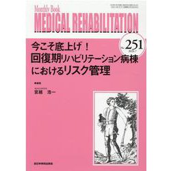 Medical Rehabilitation No.251－Monthly Book [単行本]