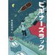 ビギナーズラック [単行本]