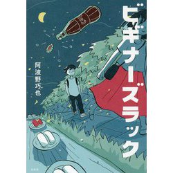 ビギナーズラック [単行本]