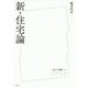 新・住宅論(放送大学叢書) [全集叢書]