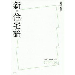新・住宅論(放送大学叢書) [全集叢書]