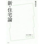 新・住宅論(放送大学叢書) [全集叢書]