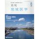 月刊地域医学 Vol.34No.8 [単行本]