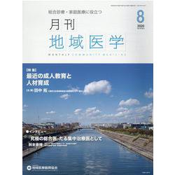 月刊地域医学 Vol.34No.8 [単行本]
