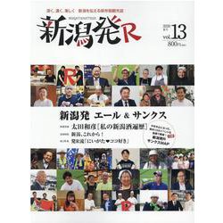 新潟発R vol.13(2020夏号) [ムックその他]