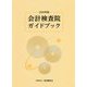 会計検査院ガイドブック〈2020年版〉 [単行本]