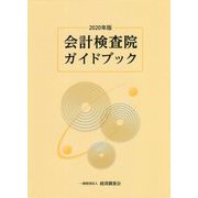 会計検査院ガイドブック〈2020年版〉 [単行本]