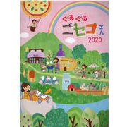 ぐるぐるニセコさん〈2020〉 [ムックその他]