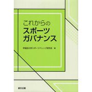 これからのスポーツガバナンス [単行本]