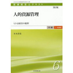人的資源管理―ヒトは経営の根幹 第2版 (医療経営士 中級"一般講座"テキスト〈6〉) [単行本]