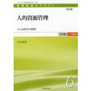 人的資源管理―ヒトは経営の根幹 第2版 (医療経営士 中級"一般講座"テキスト〈6〉) [単行本]