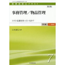 ヨドバシ Com 事務管理 物品管理 コスト意識を持っているか 第2版 医療経営士 中級 一般講座 テキスト 7 単行本 通販 全品無料配達