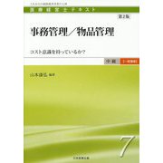 事務管理/物品管理―コスト意識を持っているか? 第2版 (医療経営士 中級"一般講座"テキスト〈7〉) [単行本]