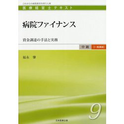 病院ファイナンス―資金調達の手法と実務(医療経営士 中級"一般講座"テキスト〈9〉) [単行本]