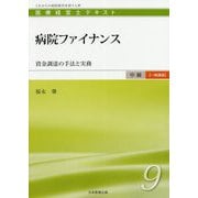 病院ファイナンス―資金調達の手法と実務(医療経営士 中級"一般講座"テキスト〈9〉) [単行本]