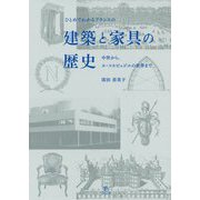 ひとめでわかるフランスの建築と家具の歴史―中世から、ル・コルビュジエの世界まで [単行本]