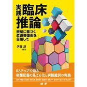 実践・臨床推論　根拠に基づく柔道整復術を目指して [単行本]