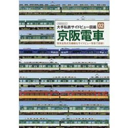 京阪電車 （大手私鉄サイドビュー図鑑02） [ムックその他]