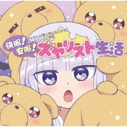 快眠!安眠!スヤリスト生活 (TVアニメ『魔王城でおやすみ』オープニング主題歌)