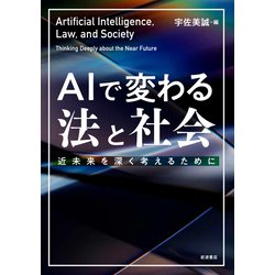 AIで変わる法と社会―近未来を深く考えるために [単行本]