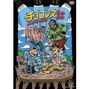 チョコンヌ2020