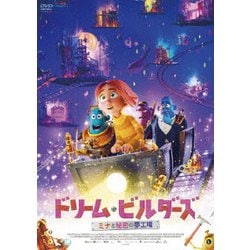 ドリーム・ビルダーズ ミナと秘密の夢工場 [DVD]