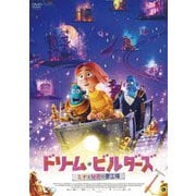 ドリーム・ビルダーズ ミナと秘密の夢工場