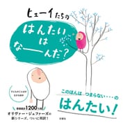 ヒューイたちの はんたいは なーんだ? [絵本]