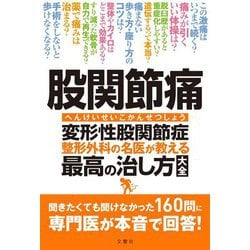 股関節痛 変形性股関節症 整形外科の名医が教える 最高の治し方大全 [単行本]