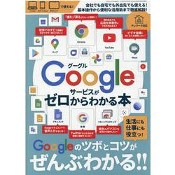 Googleサービスがゼロからわかる本(三才ムック) [ムックその他]