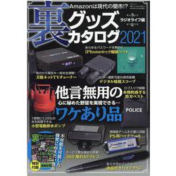 裏グッズカタログ2021 [ムックその他]