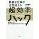 無駄な仕事が全部消える超効率ハック―最小限の力で最大の成果を生み出す57のスイッチ [単行本]