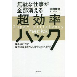 無駄な仕事が全部消える超効率ハック―最小限の力で最大の成果を生み出す57のスイッチ [単行本]