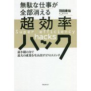 無駄な仕事が全部消える超効率ハック―最小限の力で最大の成果を生み出す57のスイッチ [単行本]