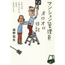 マンション管理員オロオロ日記―当年72歳、夫婦で住み込み、24時間苦情承ります [単行本]