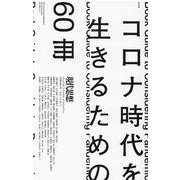 現代思想 2020年9月臨時増刊号 総特集 コロナ時代を生きるための60冊 [ムックその他]