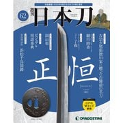 「日本刀」 2020年 9/1号 [雑誌]