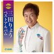 三田りょう／三田りょう ベストアルバム